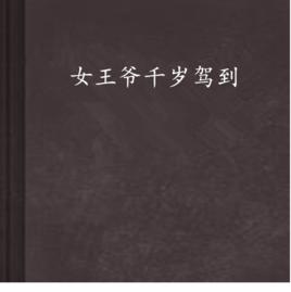女王爺千歲駕到