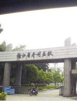 浙江省喬司監獄 浙江省喬司監獄