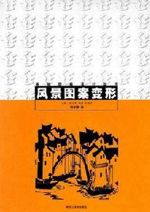 風景圖案變形 (精裝) 風景圖案變形 (精裝)