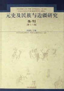 元史及民族與邊疆研究集刊(第18輯) 元史及民族與邊疆研究集刊(第18輯)