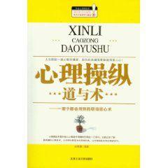 心理操縱道與術：一輩子都會用到的職場讀心術