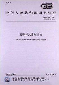 瀝青針入度測定法