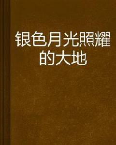 銀色月光照耀的大地 銀色月光照耀的大地