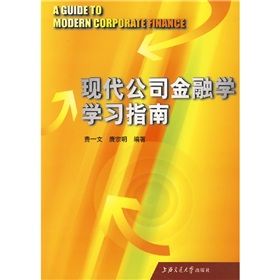 《現代公司金融學學習指南》 《現代公司金融學學習指南》