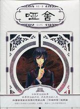 啞舍[玄色小說作品]