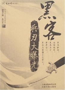 黑客兵刃大曝光 黑客兵刃大曝光