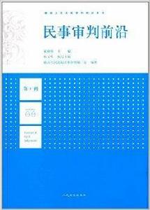 最高人民法院審判前沿系列:民事審判前沿 最高人民法院審判前沿系列:民事審判前沿