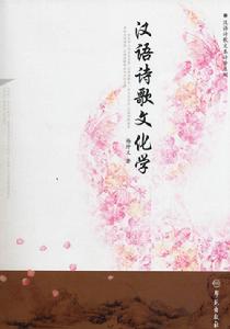 漢語詩歌文化學 漢語詩歌文化學