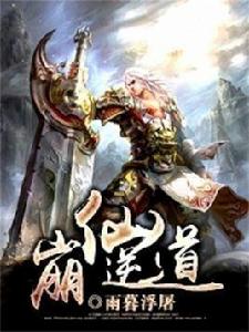 崩仙逆道 崩仙逆道