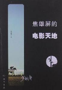 焦雄屏的電影天地 焦雄屏的電影天地