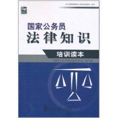 國家公務員法律知識培訓讀本