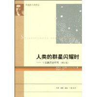 人類的群星閃耀時:十四篇歷史特寫 人類的群星閃耀時:十四篇歷史特寫