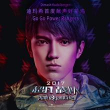 恐龍戰隊[2017年獅門影業拍攝的美國電影]