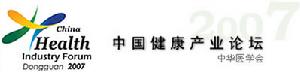 第四屆中國健康產業論壇 第四屆中國健康產業論壇