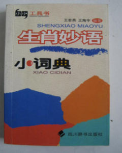 生肖妙語小詞典 生肖妙語小詞典