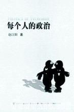 《每個人的政治》 《每個人的政治》