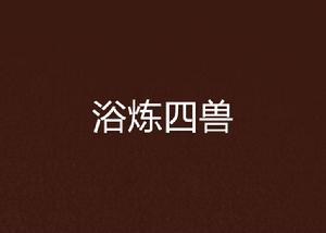 浴煉四獸 浴煉四獸