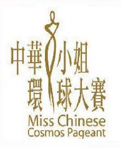 中華小姐環球大賽 中華小姐環球大賽