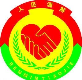 人民調解