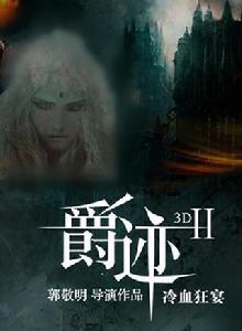 爵跡2：冷血狂宴