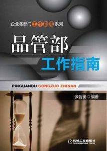 品管部工作指南