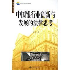 中國銀行業創新與發展的法律思考 中國銀行業創新與發展的法律思考