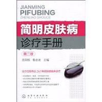 簡明皮膚病診療手冊
