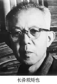 長澤規矩也 長澤規矩也