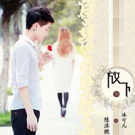 放下[陳沫燃演唱歌曲]