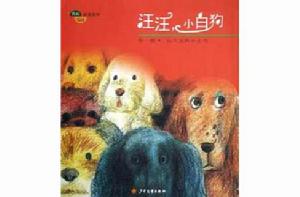 汪汪,小白狗(外1冊) 汪汪,小白狗(外1冊)