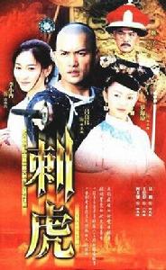 刺虎[呂良偉、李小冉主演電視劇]