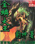金鱗大王 金鱗大王