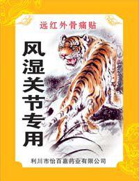 遠紅外骨痛貼風濕關節專用