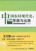 《中國農村現代化思路與出路》