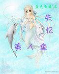 失憶美人魚 失憶美人魚