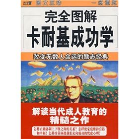 《完全圖解卡耐基成功學:改變無數人命運的勵志經典》 《完全圖解卡耐基成功學:改變無數人命運的勵志經典》