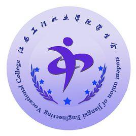 江西工程職業學院學生會 江西工程職業學院學生會