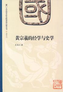 黃宗羲的經學與史學 黃宗羲的經學與史學