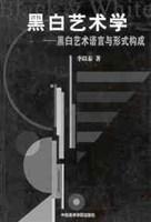 黑白藝術學 黑白藝術學