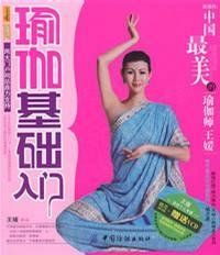 瑜伽基礎入門 瑜伽基礎入門