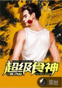 超級食神[黑岩網小說]
