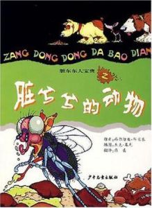 髒東東大寶典之髒兮兮的動物 髒東東大寶典之髒兮兮的動物