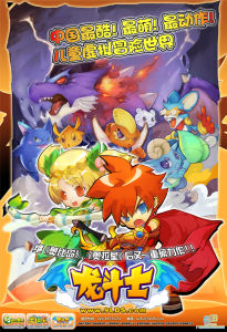 龍鬥士宣傳海報