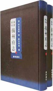 楊州府志 楊州府志