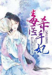 毒醫殺手妃 毒醫殺手妃