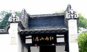 紅雨山房 紅雨山房