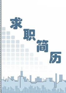 求職簡歷 求職簡歷