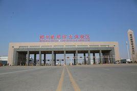 鄭州新鄭綜合保稅區 鄭州新鄭綜合保稅區