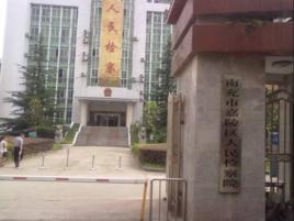 南充市人民檢察院 南充市人民檢察院