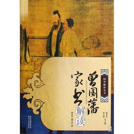 曾國藩家書解讀 曾國藩家書解讀